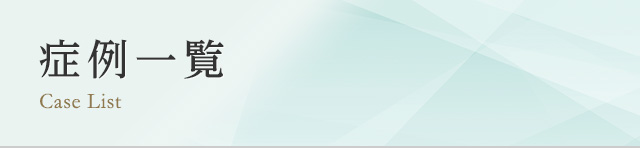 症例一覧 Case List