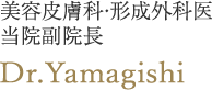 美容皮膚科・形成外科医 当院副院長 Dr.Yamagishi
