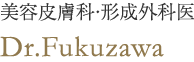 美容皮膚科・形成外科医 Dr.Fukuzawa