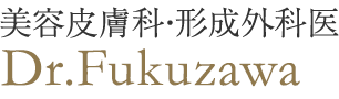 美容皮膚科・形成外科医 Dr.Fukuzawa