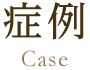 症例 Case
